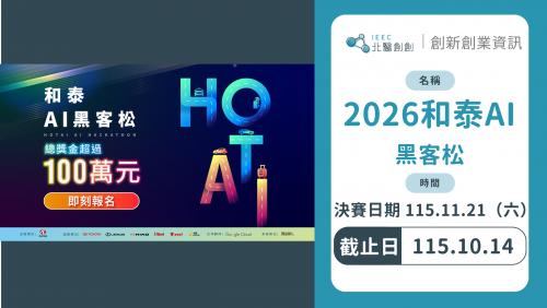 2026和泰AI黑客松