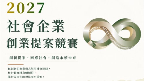 【競賽訊息】2027第9屆社會企業創業提案競賽