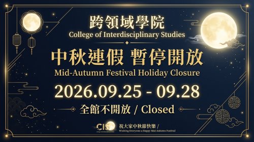 【行政公告】跨領域學院中秋連假暫停開放通知