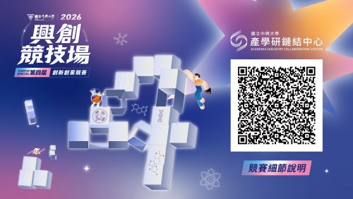【競賽訊息】2026 第四屆興創競技場創新創業競賽