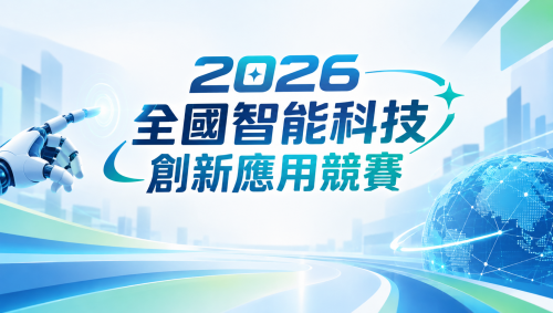 【競賽訊息】2026全國智能科技創新應用競賽