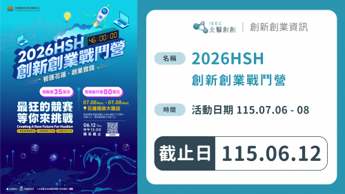2026HSH創新創業戰鬥營