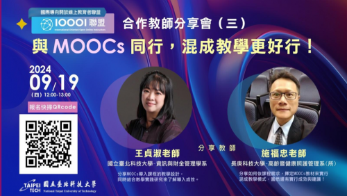 09/19 ( 四 ) 12:00-13:00【IOOOI聯盟合作教師分享會】～與MOOCs同行，混成教學更好行！