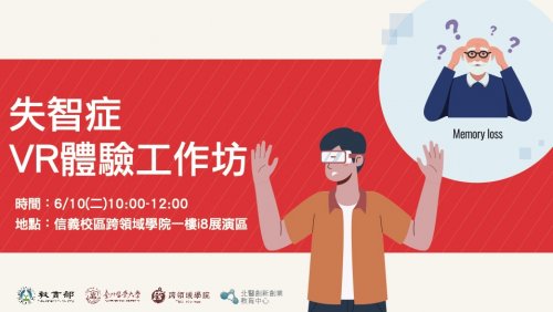 失智症VR體驗工作坊－用「第一人稱視角」感受失智症長輩的生活挑戰與心情