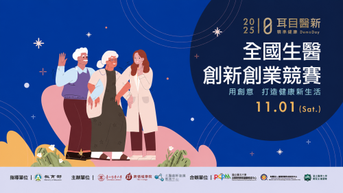 2025年 全國生醫創新創業競賽 精彩回顧