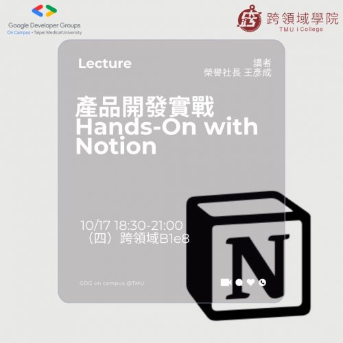 1131017｜產品開發實戰：Hands-On with Notion