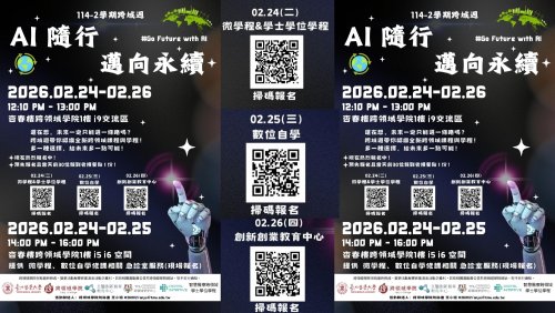 114-2跨域週活動【AI隨行，邁向永續】