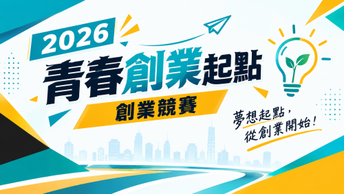 【競賽訊息】2026青春創業起點