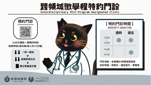 跨領域微學程特約門診_1141學期開診