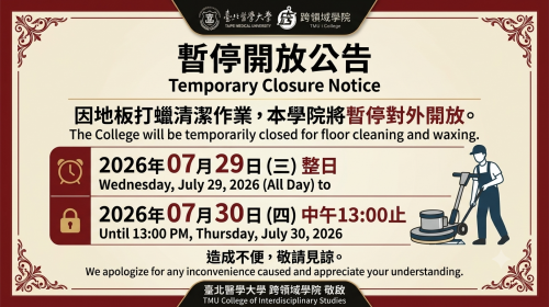 【行政公告】跨領域學院地板清潔打蠟作業，暫停開放通知