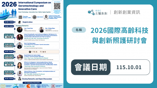 【活動消息】2026國際高齡科技與創新照護研討會