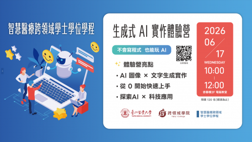 【活動公告】生成式AI實作體驗營
