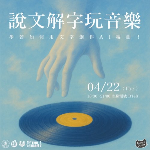 1140422｜說文解字玩音樂