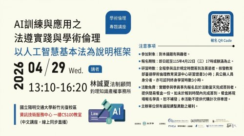 【邀請參與】「AI訓練與應用之法遵實踐與學術倫理--以人工智慧基本法為說明框架」 – 歡迎教職員踴躍報名參與！