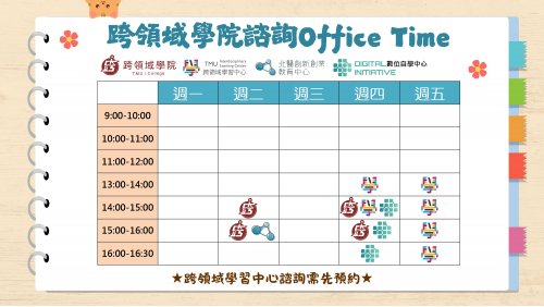 【跨領域學院學習諮詢Office Time】諮詢時間更新