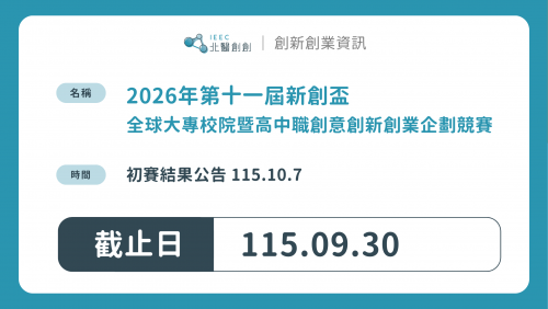 【競賽訊息】2026年第十一屆新創盃全球大專校院暨高中職創意創新創業企劃競賽
