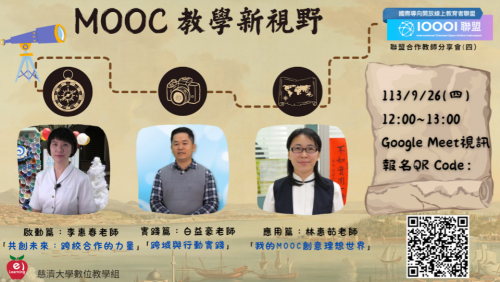 09/26 ( 四 ) 12:00-13:00【IOOOI聯盟合作教師分享會】～MOOC教學新視野