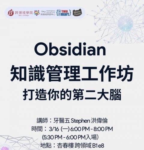 1150316｜打造你的第二大腦：Obsidian 知識管理工作坊