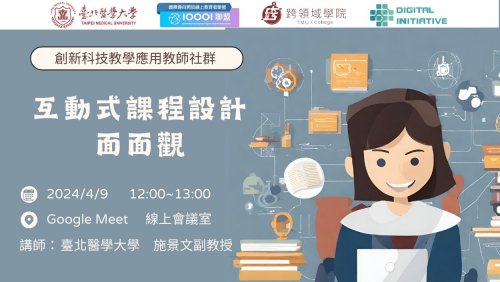 【數位科技教師社群】4/9 (二) 12:00-13:00 互動式課程設計面面觀