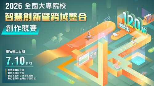 【競賽訊息】2026年全國大專校院智慧創新暨跨域整合創作競賽