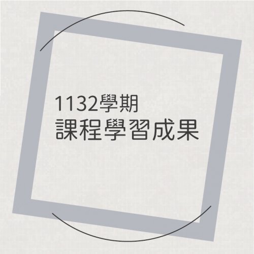 1132跨領域課程 期末學習成果