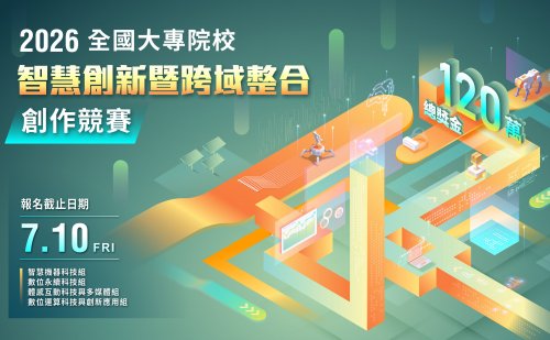 2026年全國大專校院智慧創新暨跨域整合創作競賽