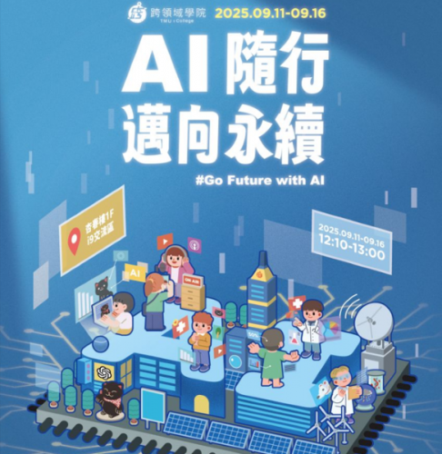 114-1 Interdisciplinary Week [AI on the Go, Toward Sustainability] DAY 1 – 9/11 (Thu)