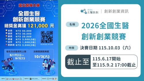 2026 全國生醫創新創業競賽