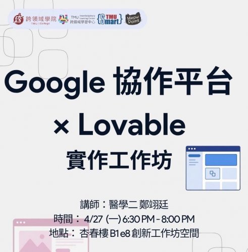 1150427｜Google協作平台 × Lovable實作工作坊