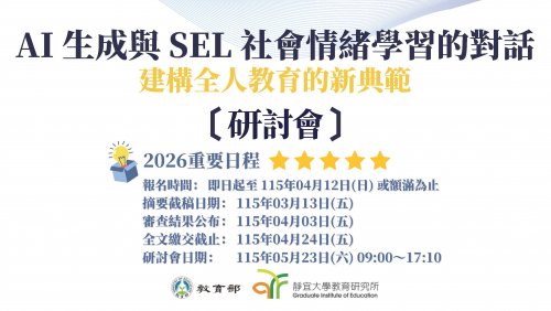 「活動轉知」AI生成與SEL社會情緒學習的對話：建構全人教育的新典範 學術研討會，徵稿報名中