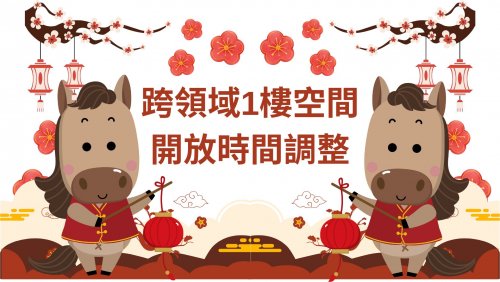 跨領域1樓空間開放時間調整公告