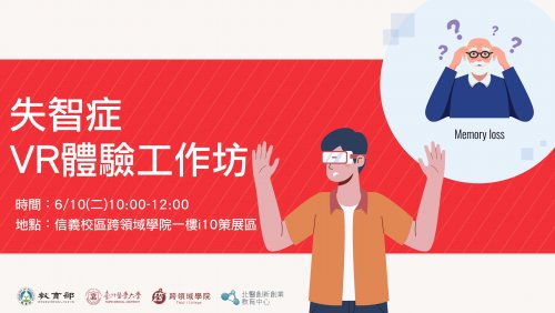 失智症VR體驗工作坊－用「第一人稱視角」感受失智症長輩的生活挑戰與心情