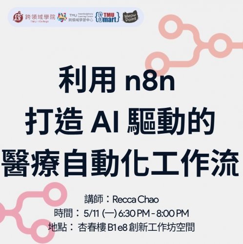 1150511｜利用n8n打造AI驅動的醫療自動化工作流