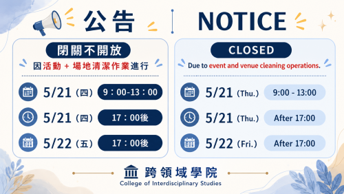【公告】5/21-5/22 學院一樓空間開放時間調整