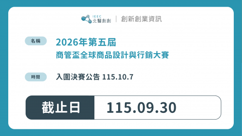 【競賽訊息】2026年第五屆商管盃全球商品設計與行銷大賽