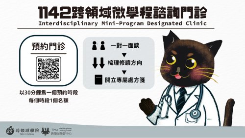 跨領域微學程諮詢門診_1142學期開診