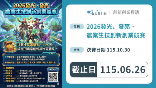 2026發光、發亮 · 農業生技創新創業競賽