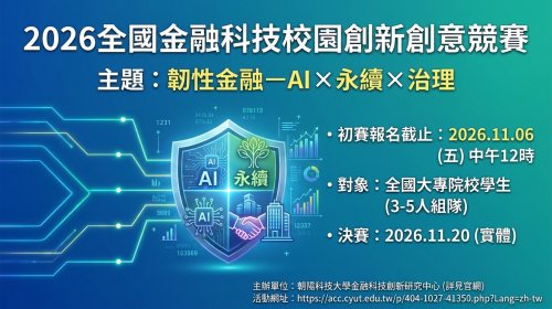 【競賽訊息】2026全國金融科技校園創新創意競賽 主題：韌性金融－AI × 永續 × 治理