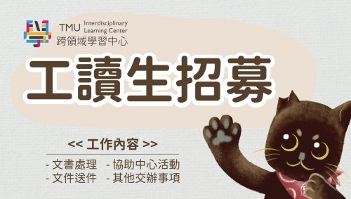【工讀生招募】跨領域學習中心徵求工讀生1名