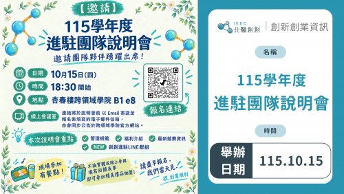 【活動訊息】10/15(四)18：30 115學年度進駐團隊說明會