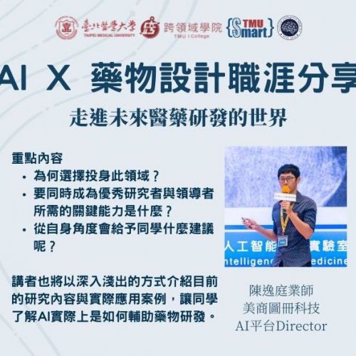 1141015｜AI X 藥物設計--走進未來醫藥研發的世界