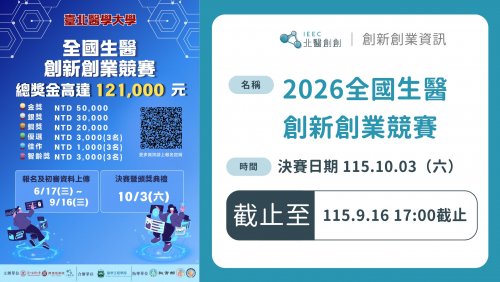 【競賽訊息】開始報名!! 2026 「智慧健康日」全國生醫創新創業競賽
