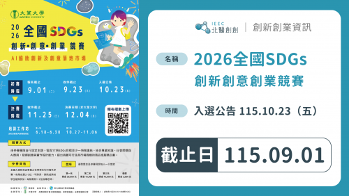 2026全國SDGs創新創意創業競賽