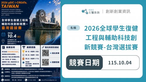 【競賽訊息】2026 gSIC i-CREATe 全球學生復健工程與輔助科技創新競賽－臺灣選拔賽