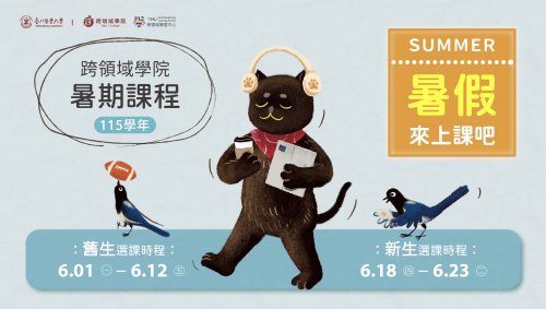 【115學年暑期課程】CP值最高的暑期課來了