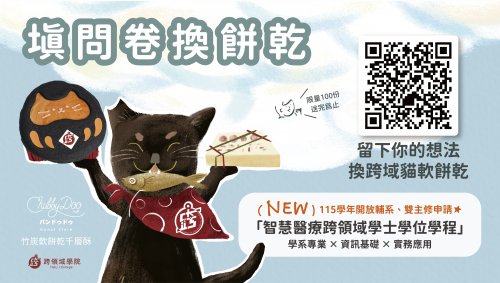 ［1141深耕週活動］填問卷換餅乾
