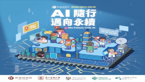 114-1跨域週【AI隨行，邁向永續】DAY1-9/11(四)