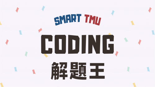 【SmartTMU】 2023 CODING解題王