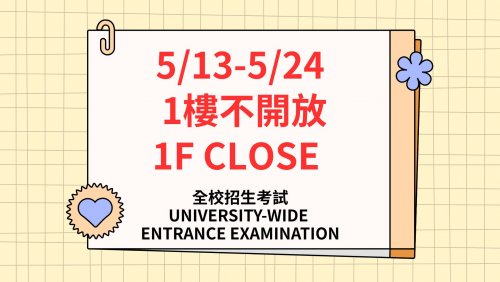 【公告】跨領域學院1樓5/13-5/24暫不開放