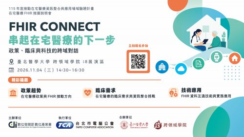 【活動訊息】FHIR CONNECT｜串起在宅醫療的下一步
